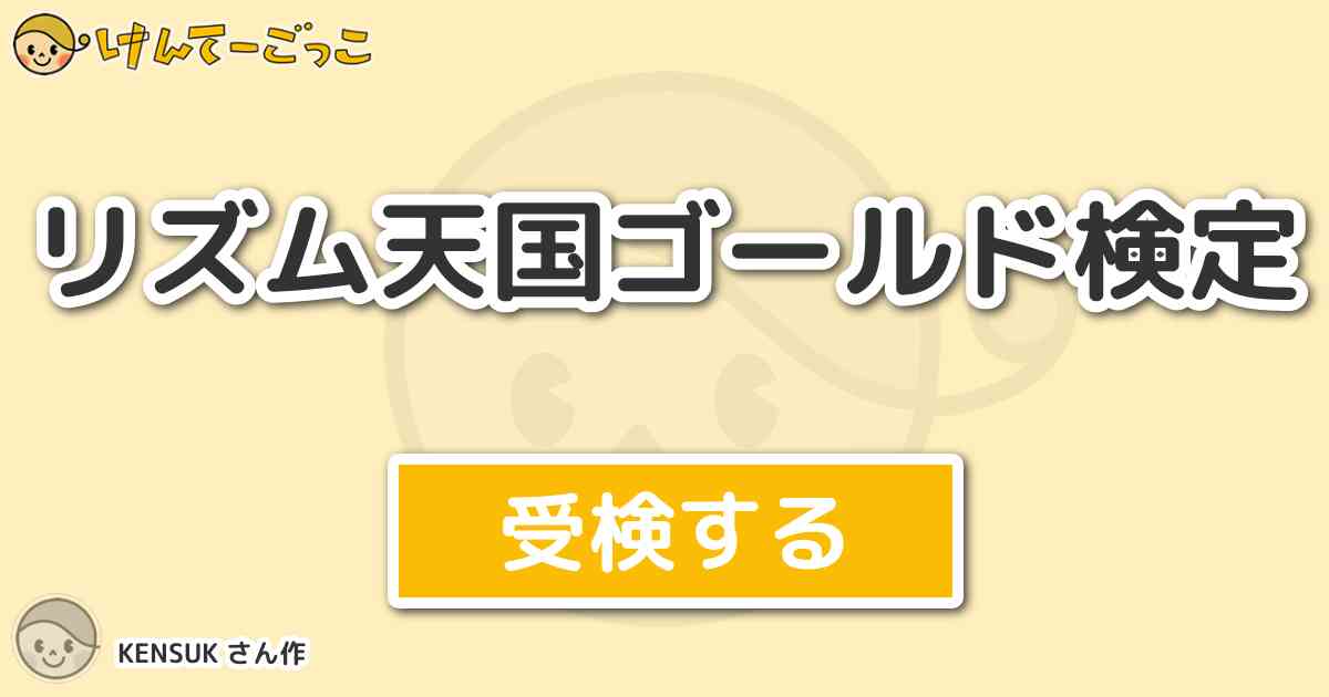 リズム天国ゴールド検定より出題 問題 この中でリズム天国ゴールドにでてくるキャラクターはどれで けんてーごっこ みんなが作った検定クイズが50万問以上