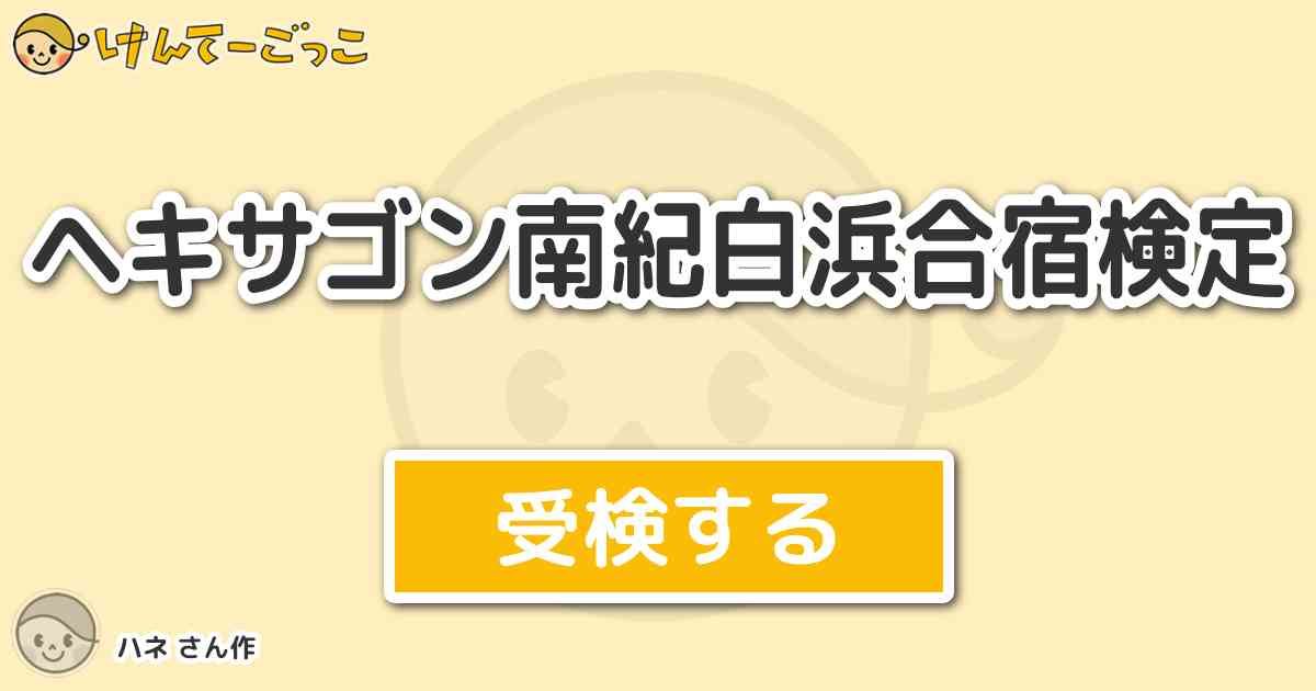 ヘキサゴン南紀白浜合宿検定より出題 問題 ヘキサゴンイノシシ 逆 どっきり で本当の仕掛け人だった けんてーごっこ みんなが作った検定クイズが50万問以上