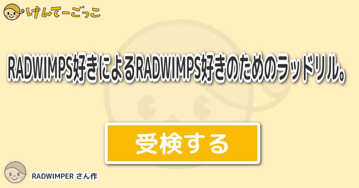 Radwimps好きによるradwimps好きのためのラッドリル By Radwimper けんてーごっこ みんなが作った検定クイズが50万問以上