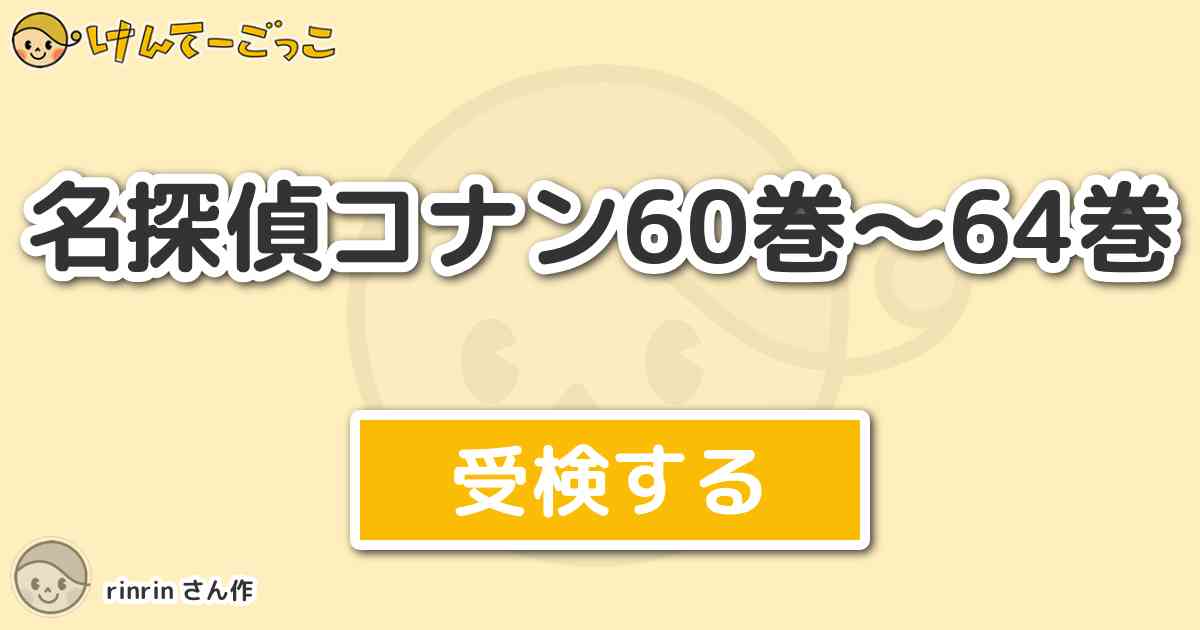 名探偵コナン60巻 64巻 By Rinrin けんてーごっこ みんなが作った検定クイズが50万問以上