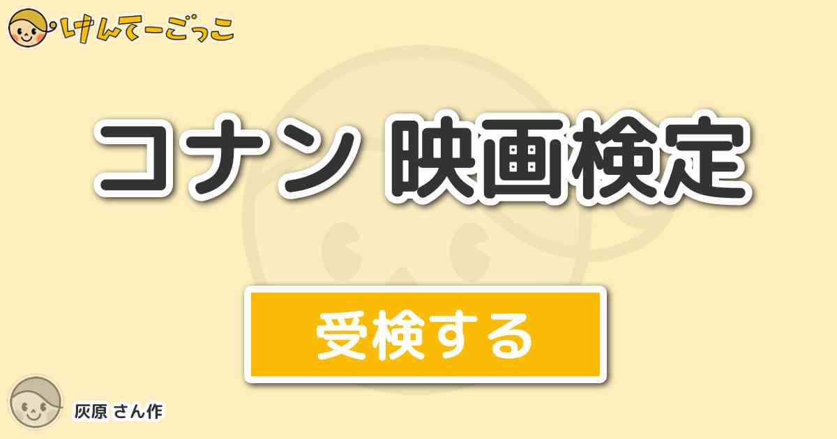 コナン 映画検定 By 灰原 けんてーごっこ みんなが作った検定クイズが50万問以上