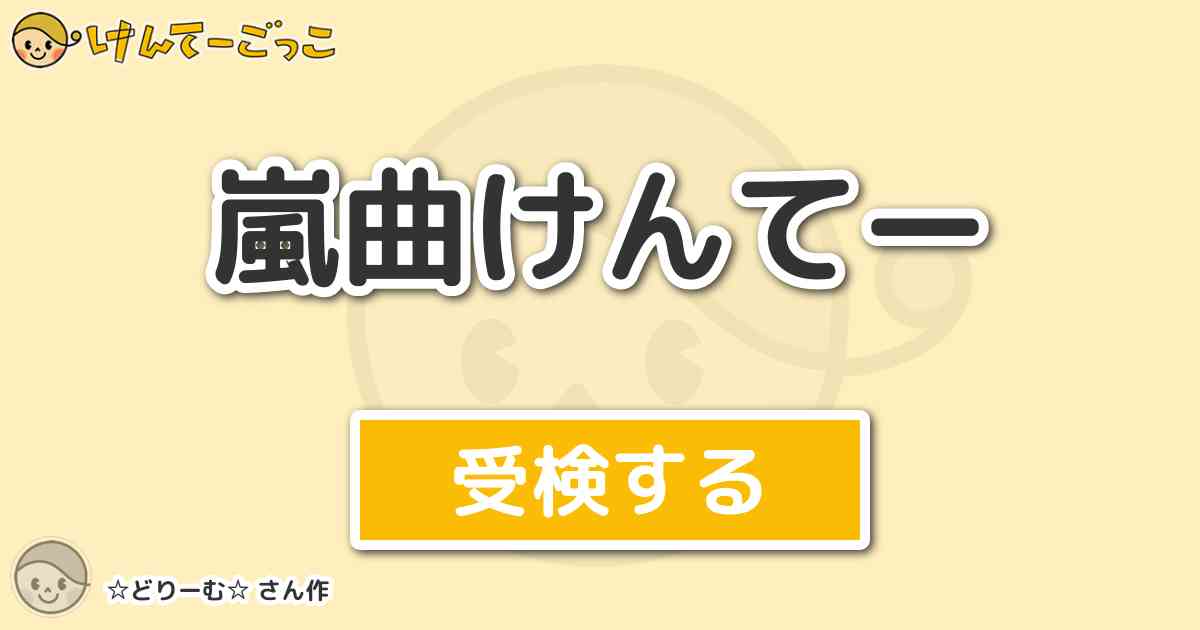 嵐曲けんてー By どりーむ けんてーごっこ みんなが作った検定クイズが50万問以上