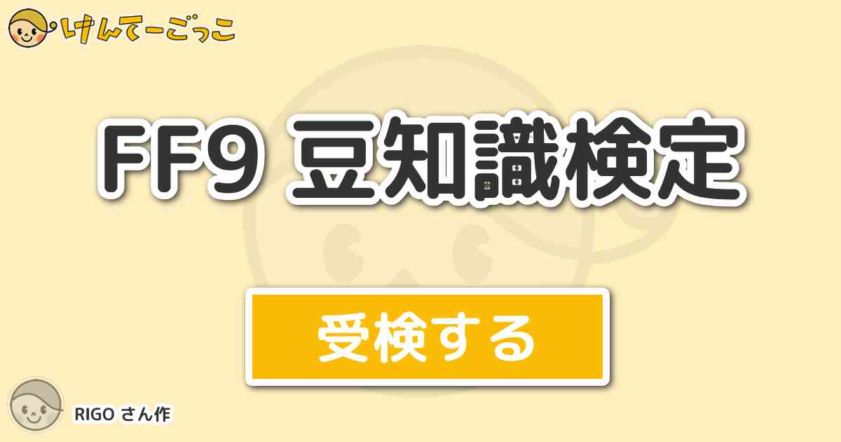 Ff9 豆知識検定より出題 問題 リンドブルムの宿屋にて ジタンがノートに書き込みをしました けんてーごっこ みんなが作った検定クイズが50万問以上