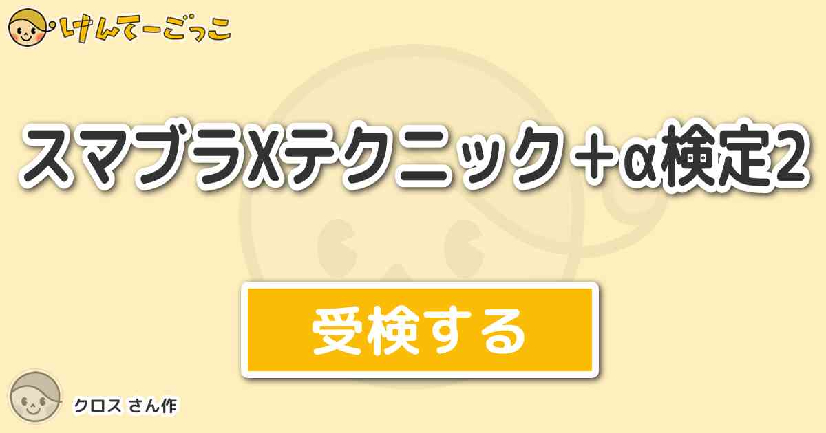 スマブラxテクニック A検定2 By クロス けんてーごっこ みんなが作った検定クイズが50万問以上