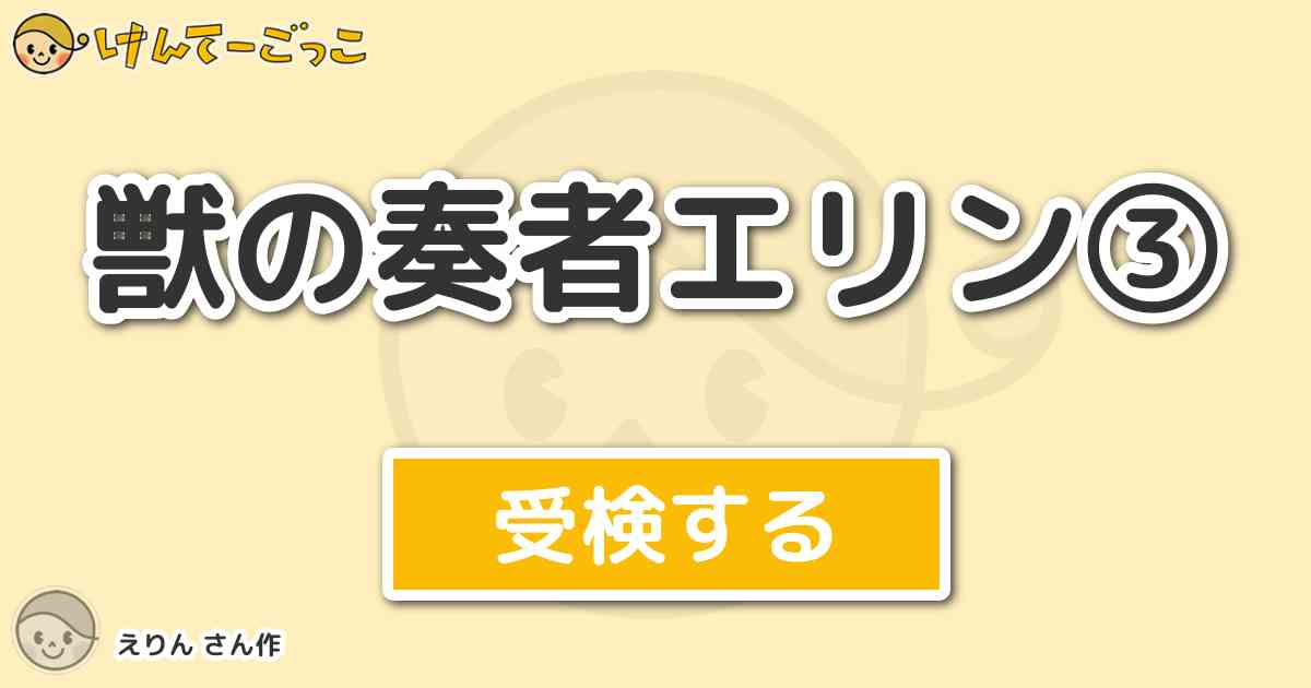 獣の奏者エリン By えりん けんてーごっこ みんなが作った検定クイズが50万問以上