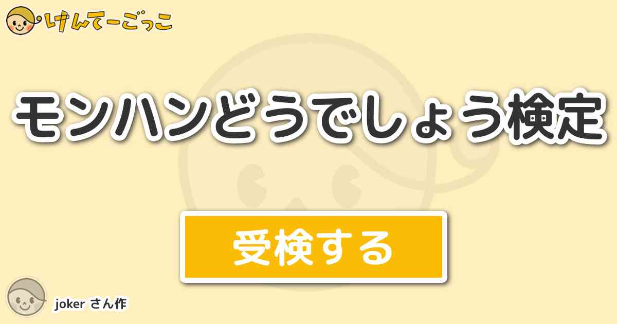 モンハンどうでしょう検定 By Joker けんてーごっこ みんなが作った検定クイズが50万問以上