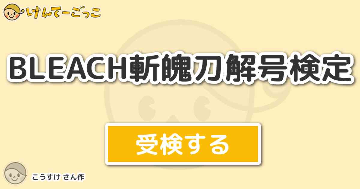 Bleach斬魄刀解号検定 By こうすけ けんてーごっこ みんなが作った検定クイズが50万問以上