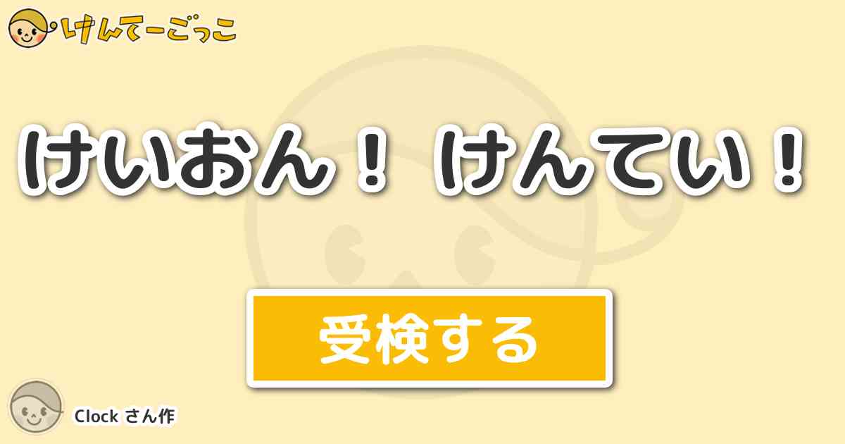 けいおん けんてい By Clock けんてーごっこ みんなが作った検定クイズが50万問以上