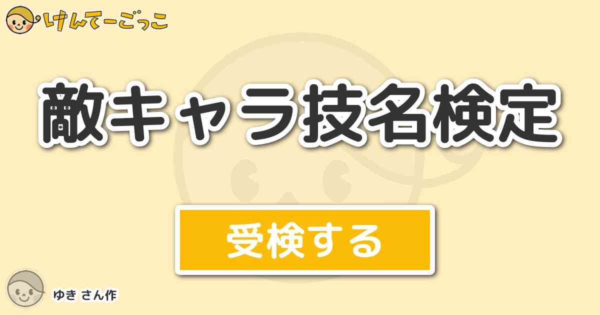 敵キャラ技名検定 By ゆき けんてーごっこ みんなが作った検定クイズが50万問以上