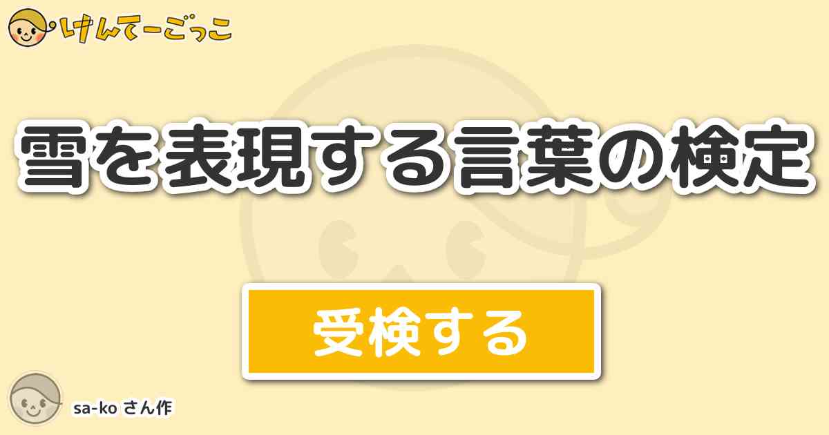 雪を表現する言葉の検定 By Sa Ko けんてーごっこ みんなが作った検定クイズが50万問以上