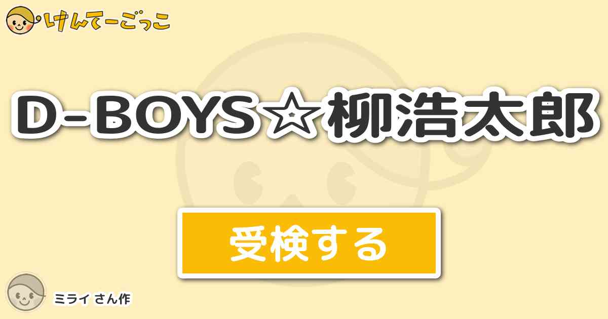 D Boys 柳浩太郎 By ミライ けんてーごっこ みんなが作った検定クイズが50万問以上