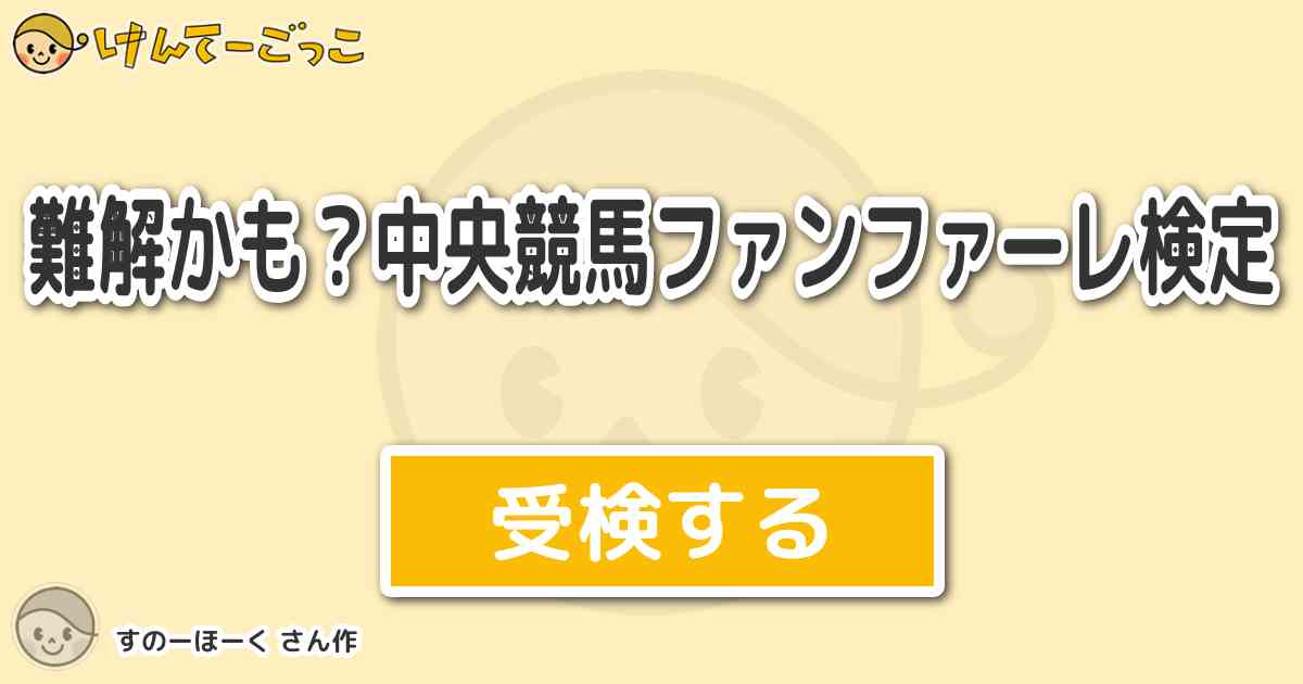 難解かも 中央競馬ファンファーレ検定 By すのーほーく けんてーごっこ みんなが作った検定クイズが50万問以上