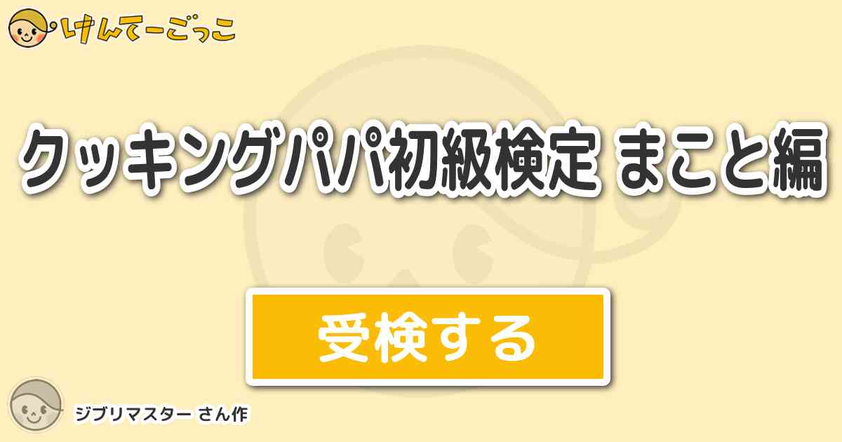 クッキングパパ初級検定 まこと編 By ジブリマスター けんてーごっこ みんなが作った検定クイズが50万問以上