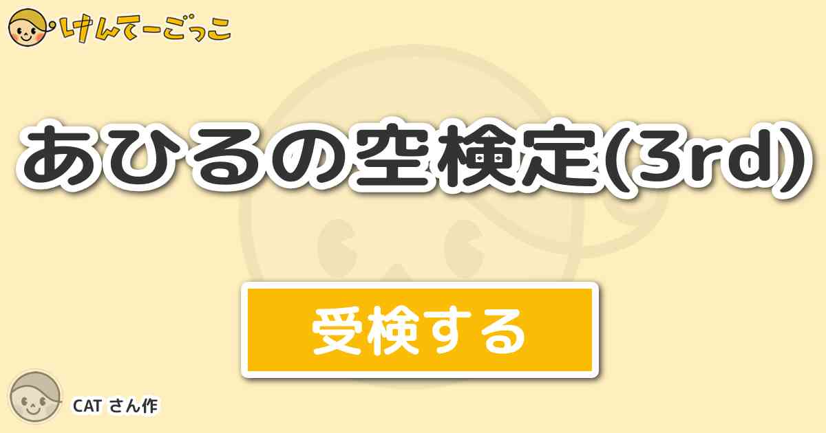 あひるの空検定 3rd より出題 問題 トビが靭帯をケガした時 千秋がほとんど動かない右足を無理 けんてーごっこ みんなが作った検定クイズが50万問以上