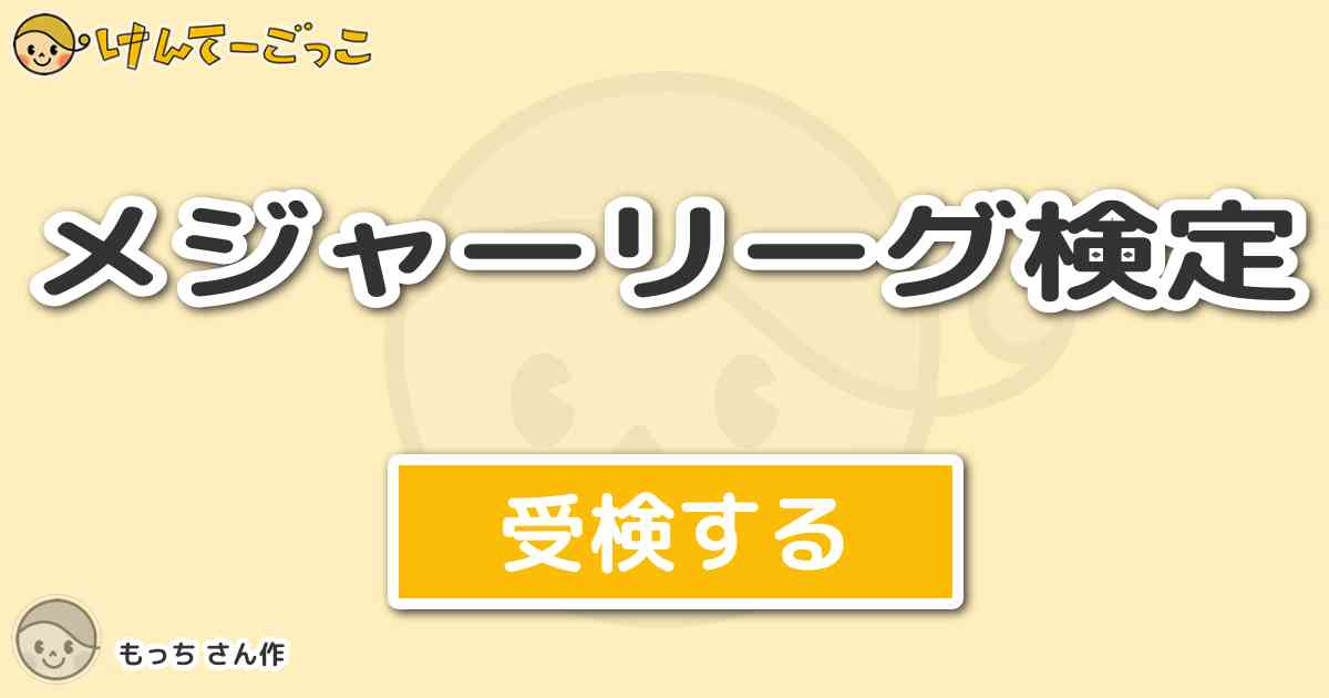 メジャーリーグ検定 By もっち けんてーごっこ みんなが作った検定クイズが50万問以上