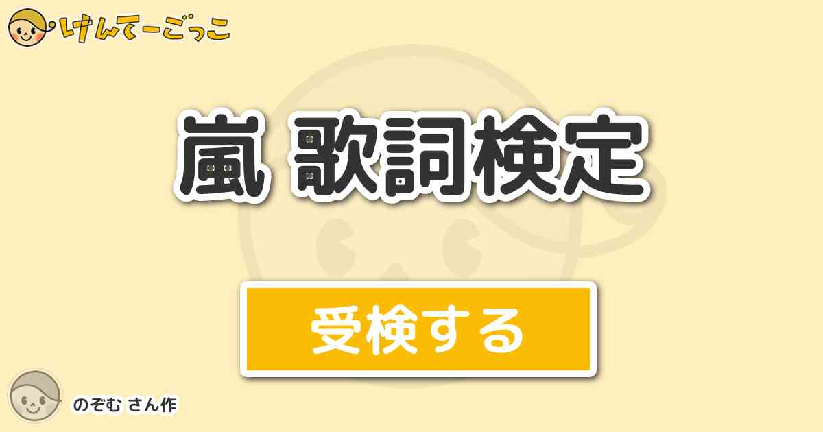 嵐 歌詞検定 By のぞむ けんてーごっこ みんなが作った検定クイズが50万問以上