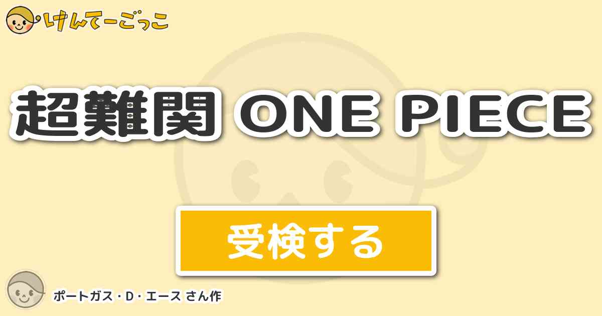 超難関 One Piece By ポートガス D エース けんてーごっこ みんなが作った検定クイズが50万問以上