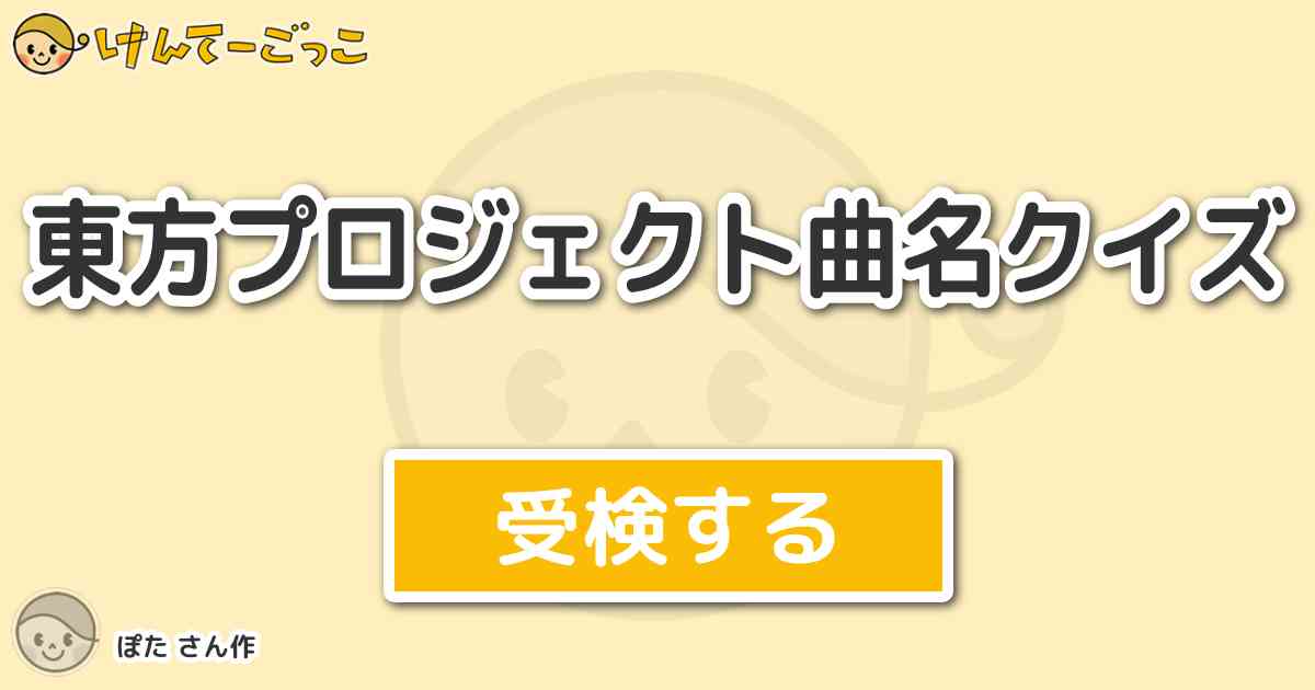 東方プロジェクト曲名クイズ By ぽた けんてーごっこ みんなが作った検定クイズが50万問以上