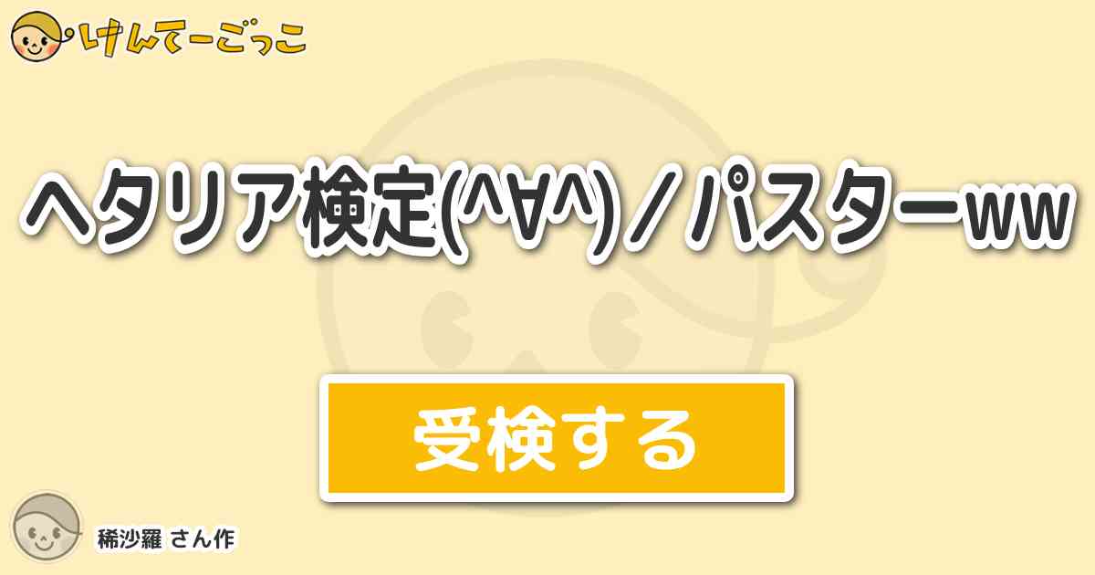 ヘタリア検定 パスターww By 稀沙羅 けんてーごっこ みんなが作った検定クイズが50万問以上