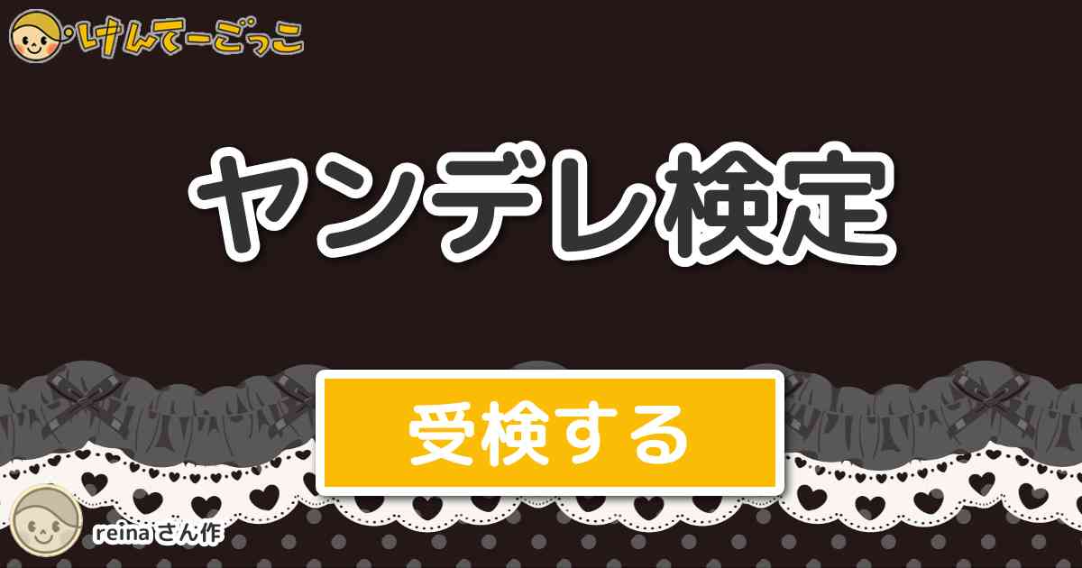 ヤンデレ検定 By Reina けんてーごっこ みんなが作った検定クイズが50万問以上