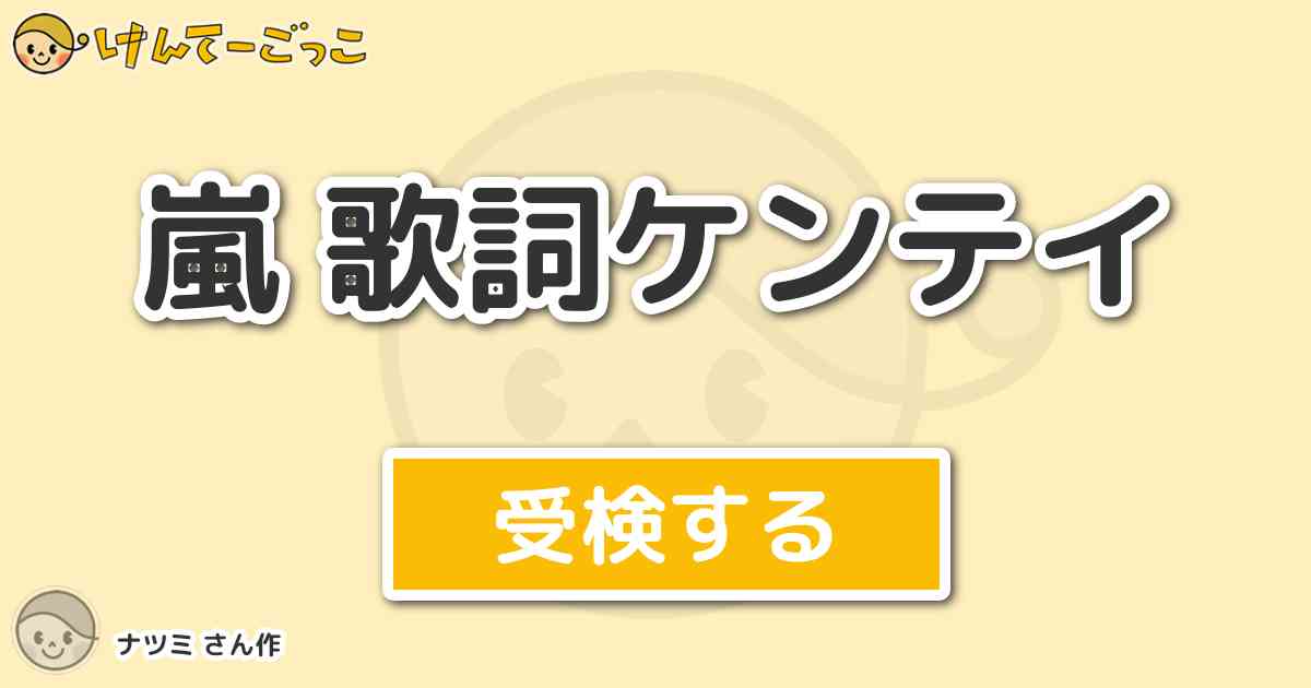 嵐 歌詞ケンテイ By ナツミ けんてーごっこ みんなが作った検定クイズが50万問以上