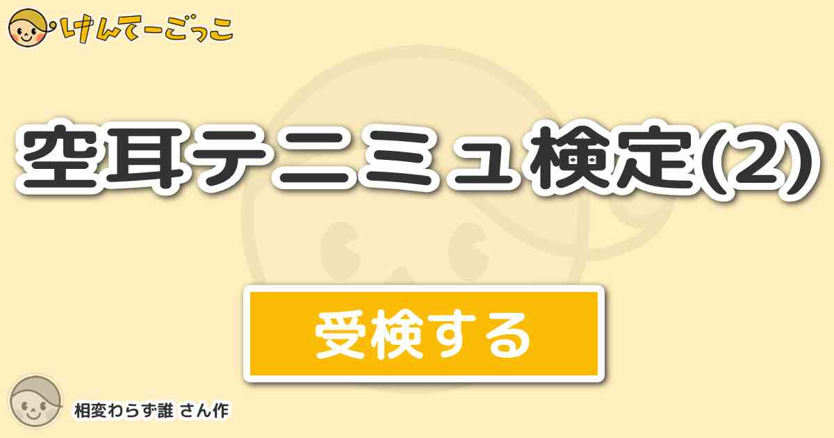 空耳テニミュ検定 2 By 相変わらず誰 けんてーごっこ みんなが作った検定クイズが50万問以上