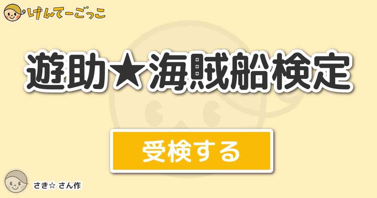 遊助 海賊船検定 By さき けんてーごっこ みんなが作った検定クイズが50万問以上