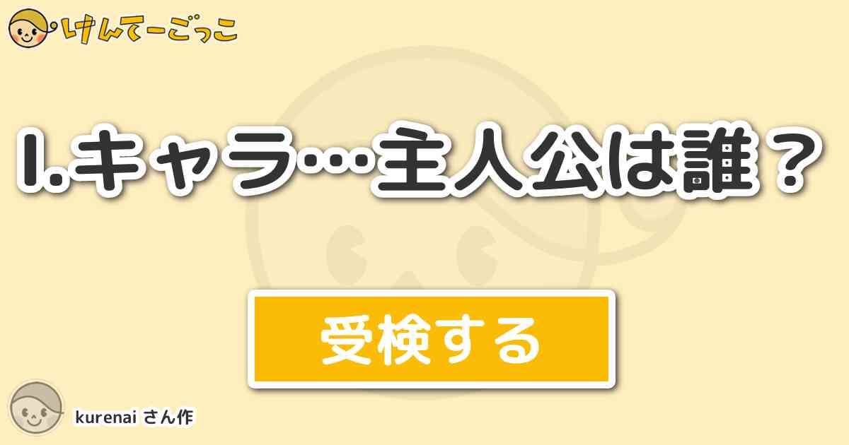 キャラ 主人公は誰 By Kurenai けんてーごっこ みんなが作った検定クイズが50万問以上