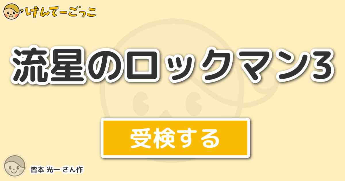 流星のロックマン3 By 皆本 光一 けんてーごっこ みんなが作った検定クイズが50万問以上