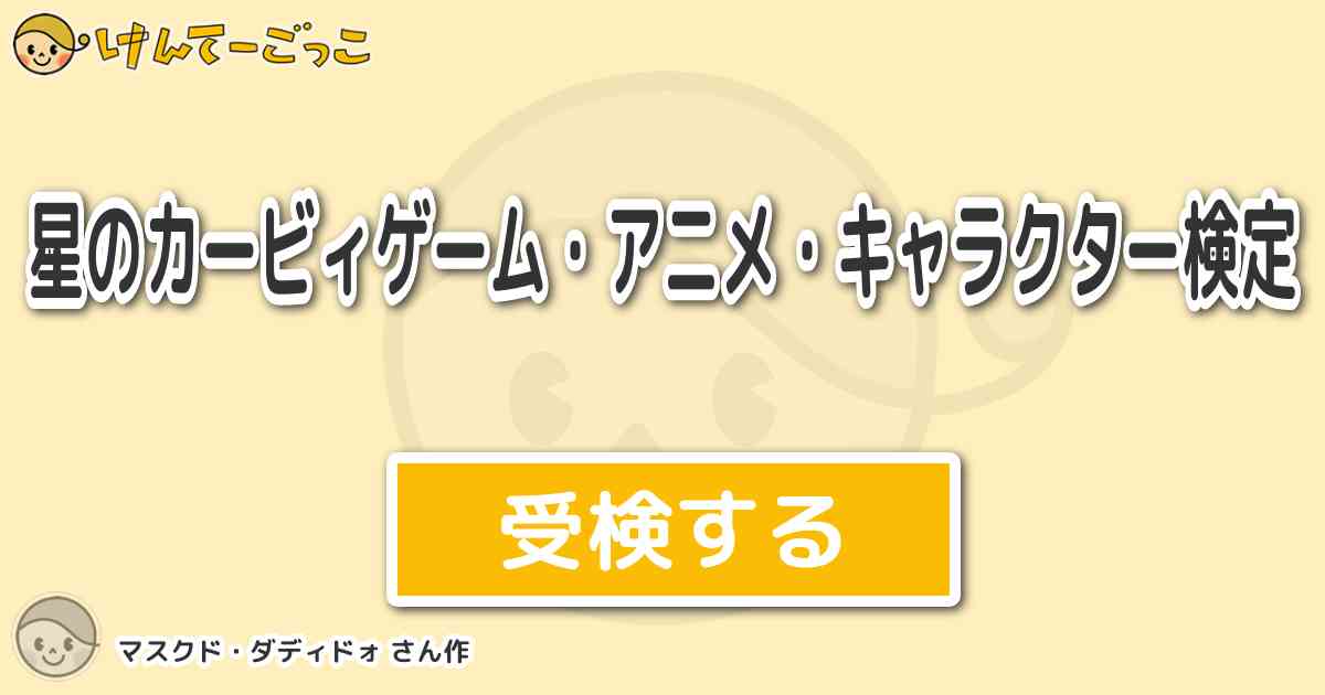 星のカービィゲーム アニメ キャラクター検定 By マスクド ダディドォ けんてーごっこ みんなが作った検定クイズが50万問以上