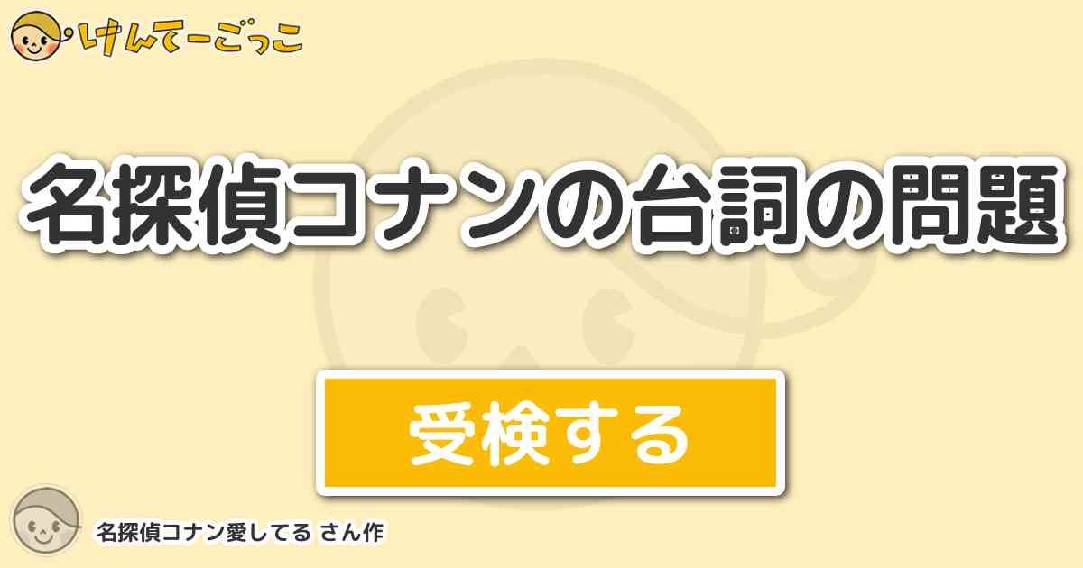 名探偵コナンの台詞の問題 By 名探偵コナン愛してる けんてーごっこ みんなが作った検定クイズが50万問以上