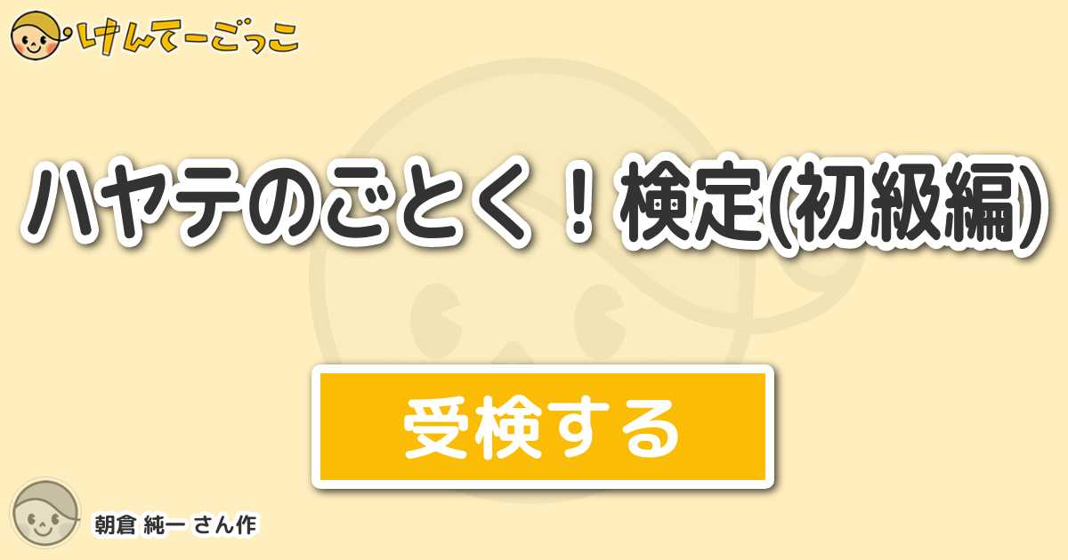 ハヤテのごとく 検定 初級編 By 朝倉 純一 けんてーごっこ みんなが作った検定クイズが50万問以上