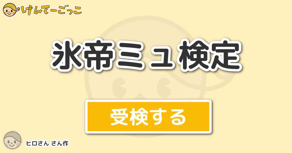 氷帝ミュ検定 By ヒロさん けんてーごっこ みんなが作った検定クイズが50万問以上