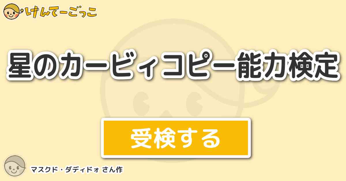 星のカービィコピー能力検定 By マスクド ダディドォ けんてーごっこ みんなが作った検定クイズが50万問以上