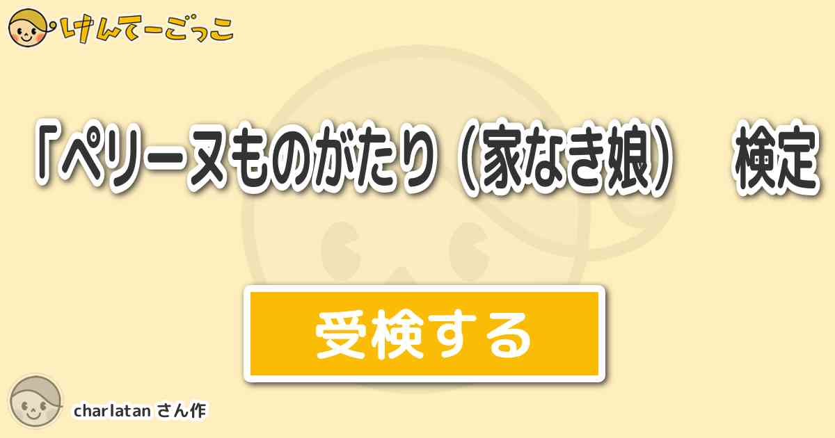 ペリーヌものがたり 家なき娘 検定 By Charlatan けんてーごっこ みんなが作った検定クイズが50万問以上