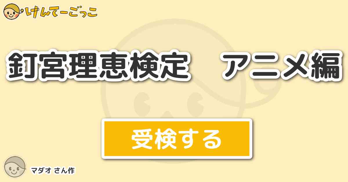 釘宮理恵検定 アニメ編 By マダオ けんてーごっこ みんなが作った検定クイズが50万問以上