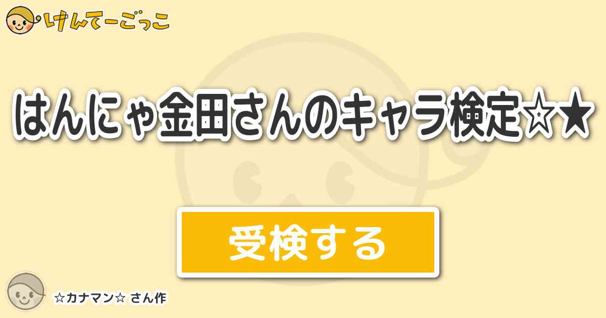 はんにゃ金田さんのキャラ検定 By カナマン けんてーごっこ みんなが作った検定クイズが50万問以上