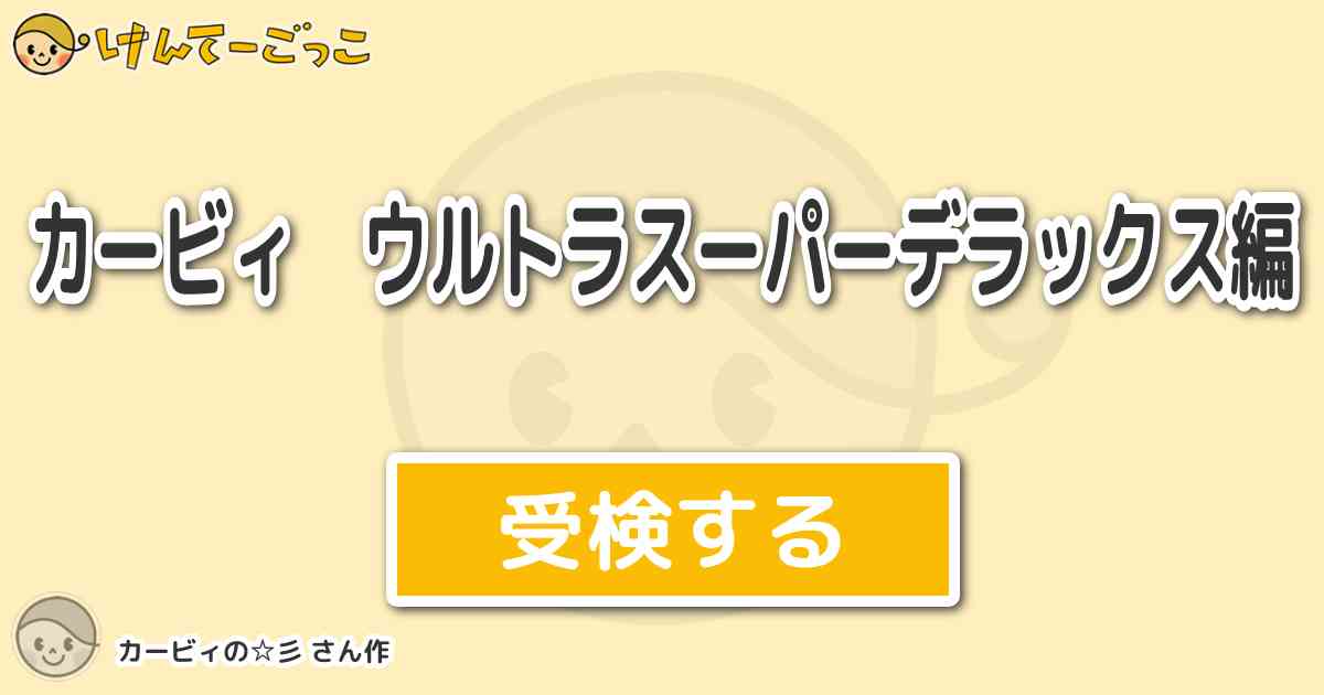 カービィ ウルトラスーパーデラックス編 By カービィの 彡 けんてーごっこ みんなが作った検定クイズが50万問以上