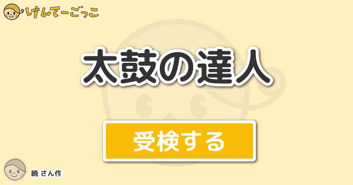 太鼓の達人 By 暁 けんてーごっこ みんなが作った検定クイズが50万問以上