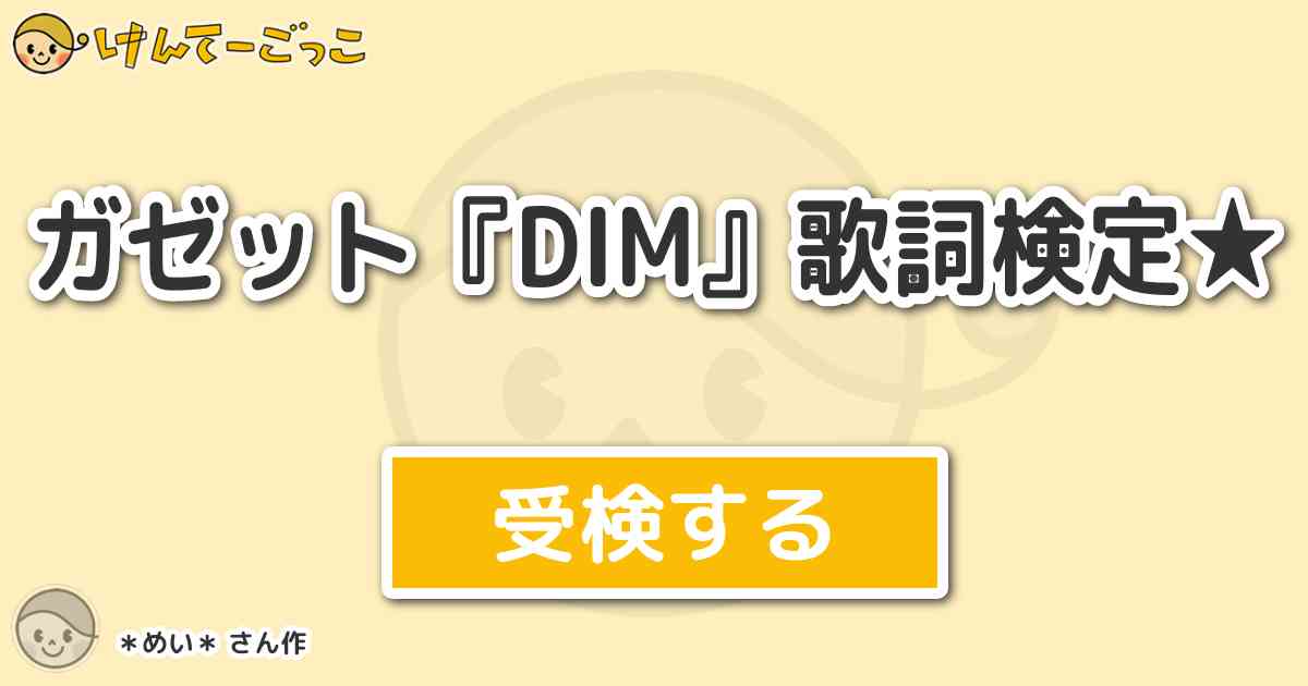 ガゼット Dim 歌詞検定 By めい けんてーごっこ みんなが作った検定クイズが50万問以上