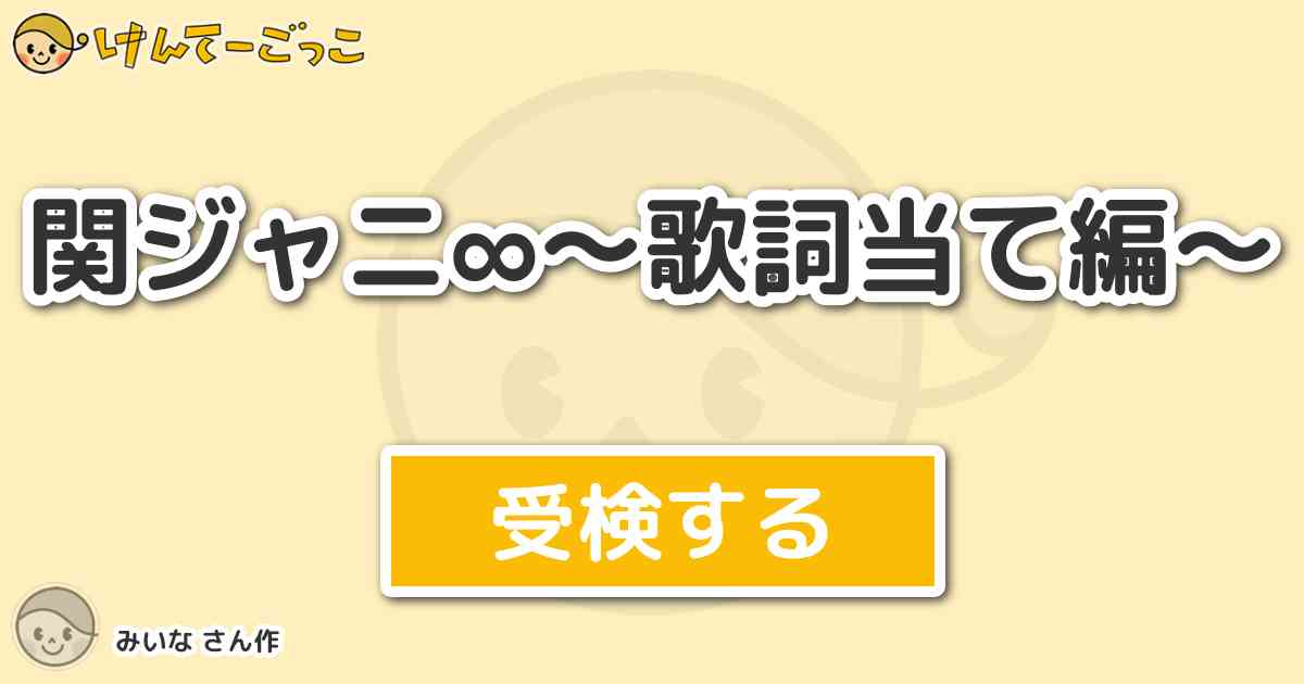 関ジャニ 歌詞当て編 By みいな けんてーごっこ みんなが作った検定クイズが50万問以上