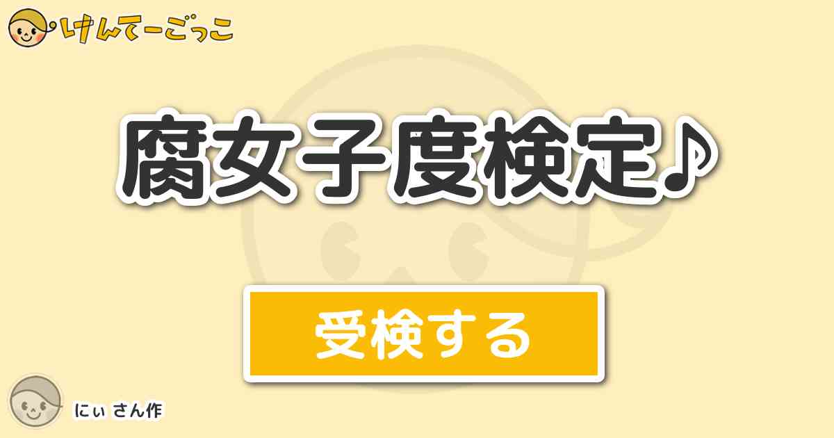 腐女子度検定 By にぃ けんてーごっこ みんなが作った検定クイズが50万問以上