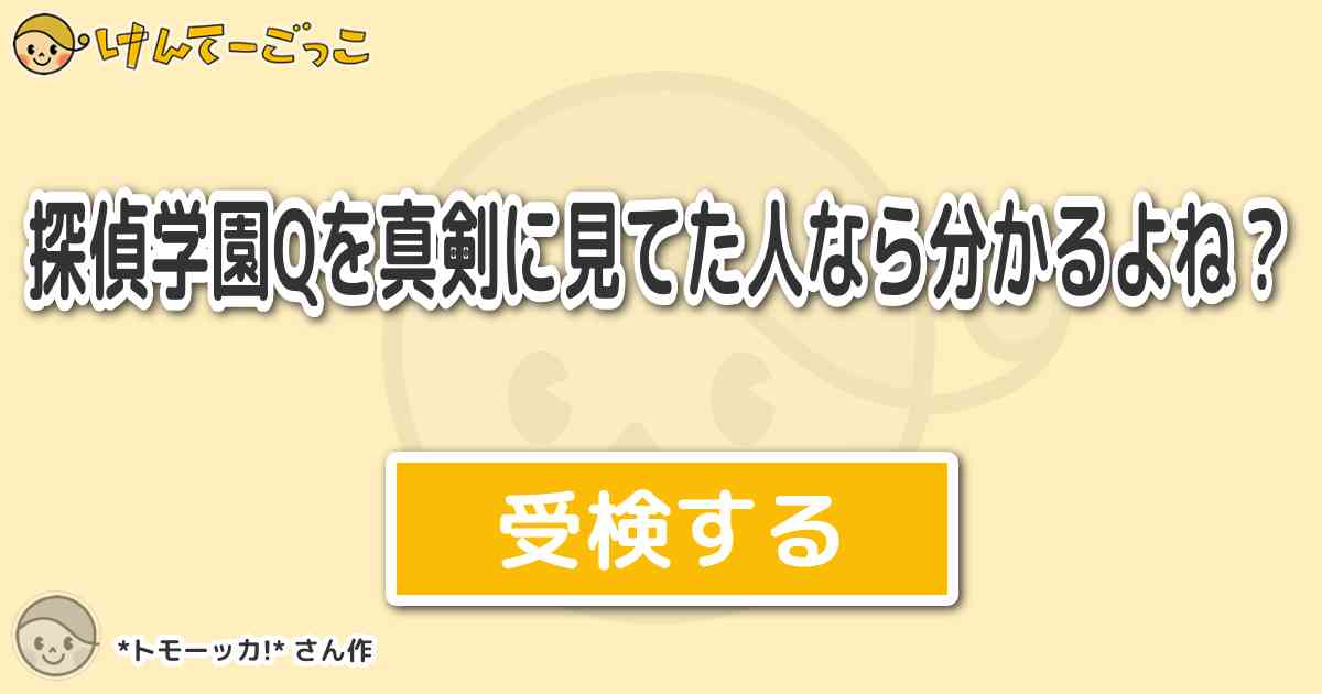 探偵学園qを真剣に見てた人なら分かるよね By トモーッカ けんてーごっこ みんなが作った検定クイズが50万問以上