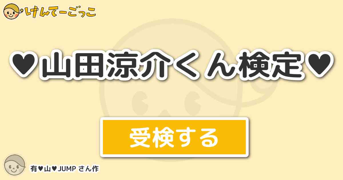 山田涼介くん検定 By 有 山 Jump けんてーごっこ みんなが作った検定クイズが50万問以上 山田涼介くん検定 By 有 山 Jump けんてーごっこ みんなが作った検定クイズが50万問以上