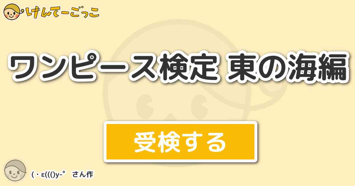 ワンピース検定 東の海編より出題 問題 東の海の町 ナミと出会った町 オレンジの町の港町の町長の けんてーごっこ みんなが作った検定クイズが50万問以上