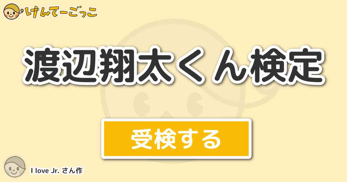 渡辺翔太くん検定 By I Love Jr けんてーごっこ みんなが作った検定クイズが50万問以上