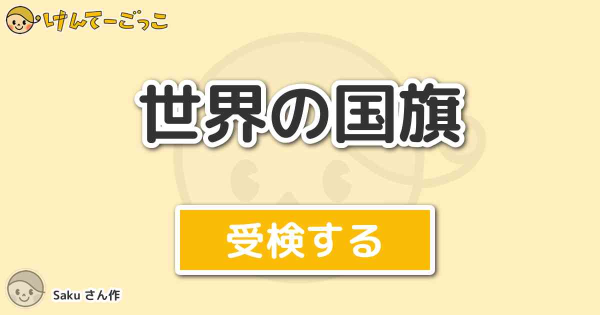 世界の国旗 By Saku けんてーごっこ みんなが作った検定クイズが50万問以上