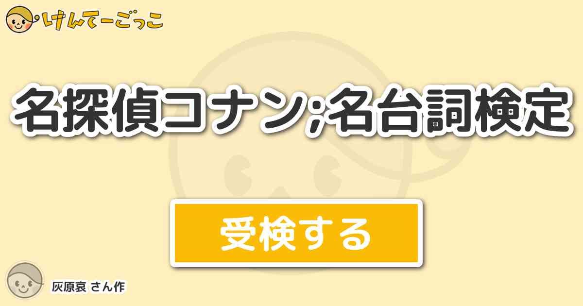 名探偵コナン 名台詞検定 By 灰原哀 けんてーごっこ みんなが作った検定クイズが50万問以上