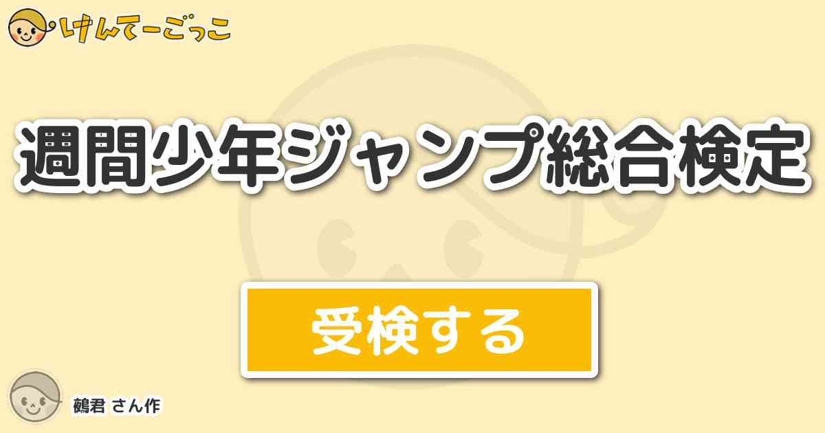 週間少年ジャンプ総合検定より出題 問題 大泥棒ポルタからの出題 ポルタのキメ台詞は けんてーごっこ みんなが作った検定クイズが50万問以上