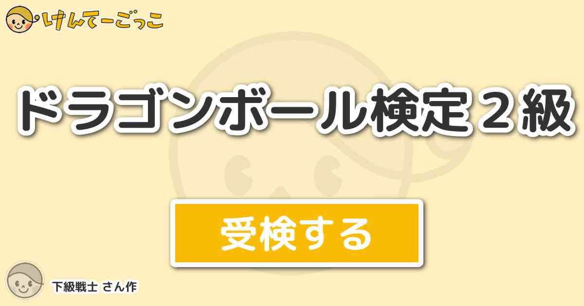 ドラゴンボール検定２級 By 下級戦士 けんてーごっこ みんなが作った検定クイズが50万問以上